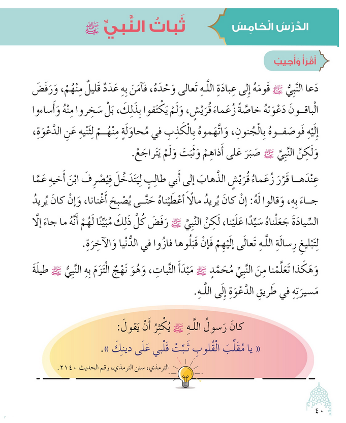 حل أسئلة الدرس (5) ثبات النبي عليه السلام – ديني حياتي صف ثالث فصل ثاني