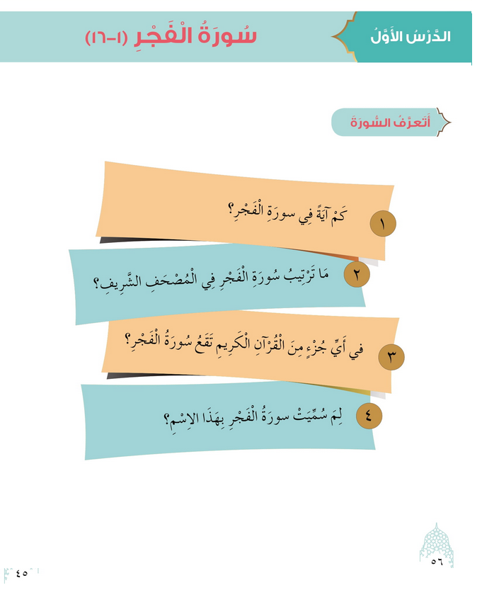 حل أسئلة الدرس (1) سورة الفجر من 1 – 16 – ديني حياتي صف ثالث فصل أول