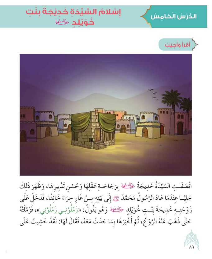 حل أسئلة الدرس (5) إسلام خديجة بنت خويلد – ديني حياتي صف ثالث فصل أول