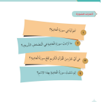 حل أسئلة الدرس (1) سورة الغاشية – ديني حياتي صف ثالث فصل أول – 2026