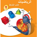 حل أسئلة درس التقريب صعودا ونزولا – رياضيات صف ثاني فصل أول – 2026