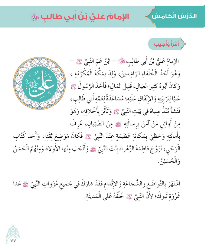 حل الدرس (5) الإمام علي بن أبي طالب – ديني حياتي صف ثالث فصل أول – 2026