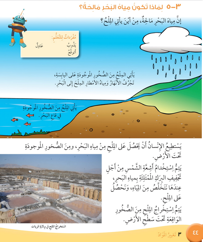 حل درس لماذا تكون مياه البحر مالحة؟ – علوم صف ثاني فصل أول كتاب الطالب – 2026