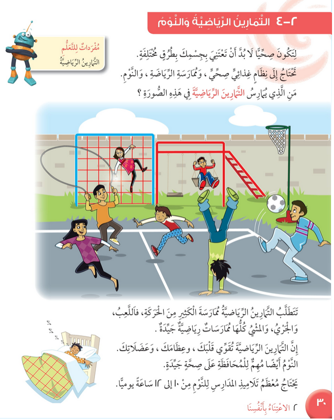 حل درس التمارين الرياضية والنوم – علوم صف ثالث فصل أول (كتاب الطالب)