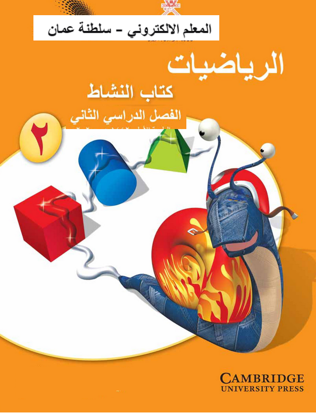  حل أسئلة تحريك المربعات + الأشكال الممتدة – رياضيات صف ثاني فصل ثاني