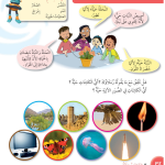 حل درس الكائنات الحية والأشياء غير الحية – علوم صف ثالث فصل أول (كتاب الطالب)