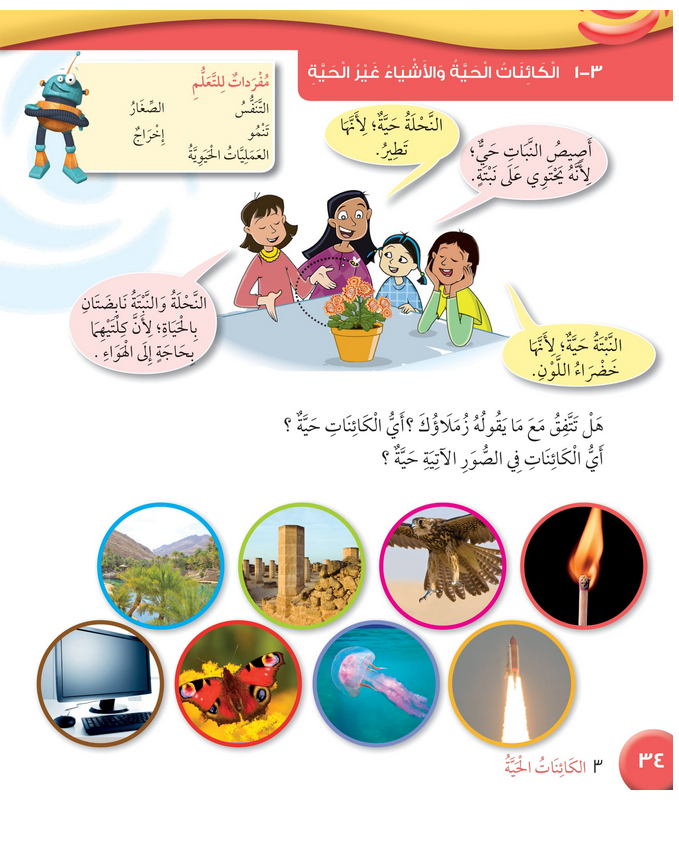 حل درس الكائنات الحية والأشياء غير الحية – علوم صف ثالث فصل أول (كتاب الطالب)