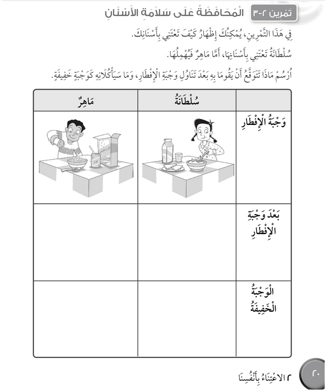 حل تمرين 2-3 المحافظة على سلامة الأسنان – علوم صف ثالث فصل أول (كتاب النشاط)
