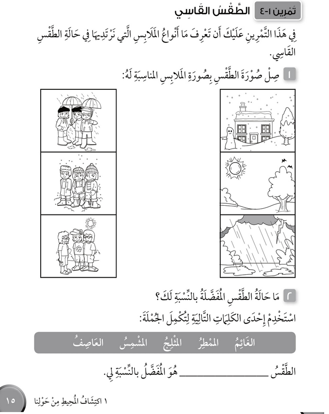 حل تمرين 1-4 الطقس القاســــي – علوم صف ثاني فصل أول كتاب النشاط – 2026