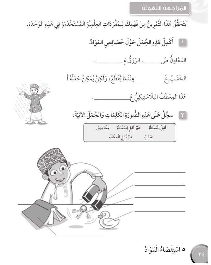 حل المراجعة اللغوية الوحدة الخامسة استقصاء المواد – علوم ثالث فصل ثاني كتاب النشاط