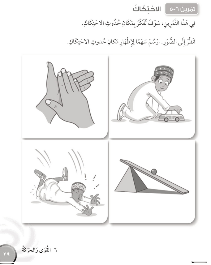 حل تمرين 6-5 الاحتكاك – علوم صف ثالث فصل ثاني كتاب النشاط – 2026