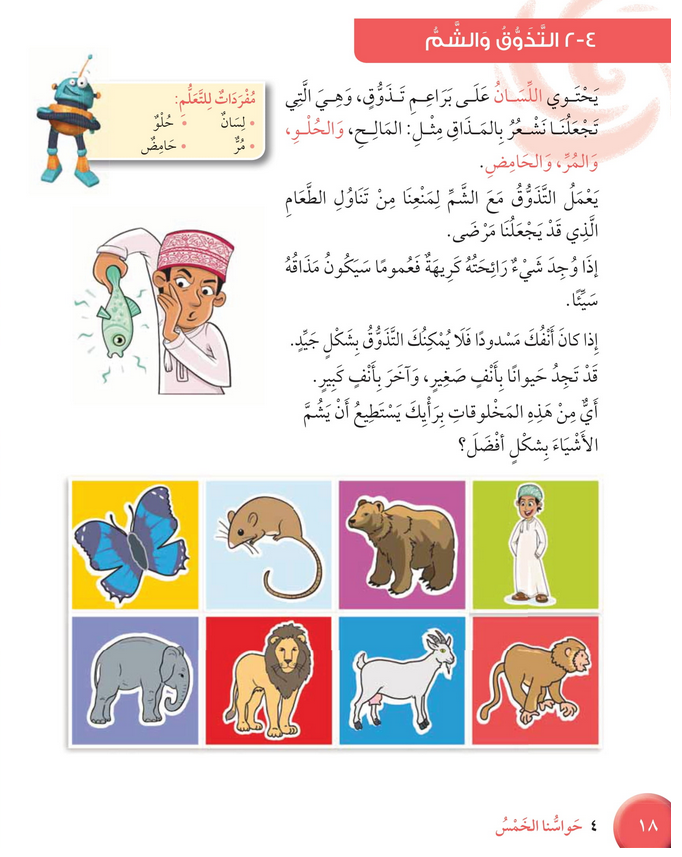 حل درس التذوق والشــــم – علوم صف ثالث فصل ثاني كتاب الطالب – 2026