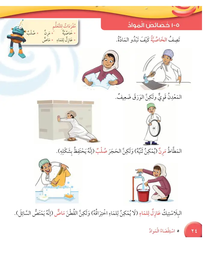 حل درس خصائص المواد – علوم صف ثالث فصل ثاني كتاب الطالب – 2026