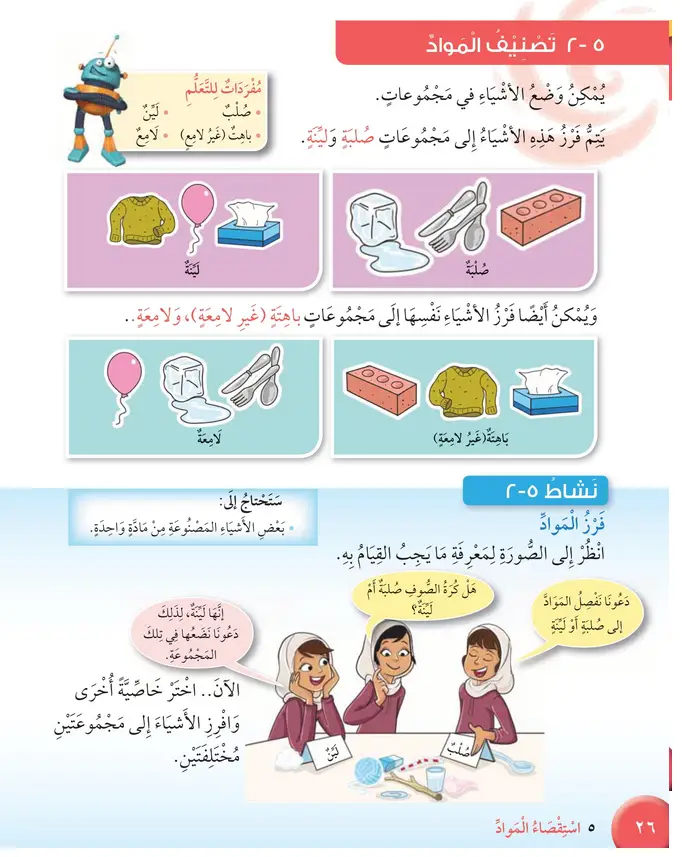 حل درس تصنيف المواد – علوم صف ثالث فصل ثاني كتاب الطالب – 2026