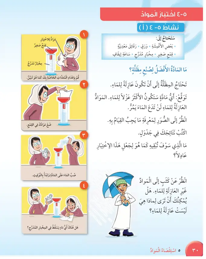حل درس اختبار المواد – علوم صف ثالث فصل ثاني كتاب الطالب – 2026