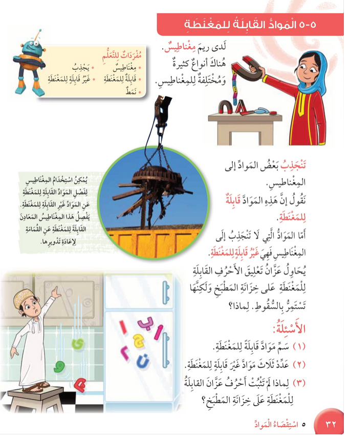 حل درس المواد القابلة للمغنطة – علوم صف ثالث فصل ثاني كتاب الطالب – 2026