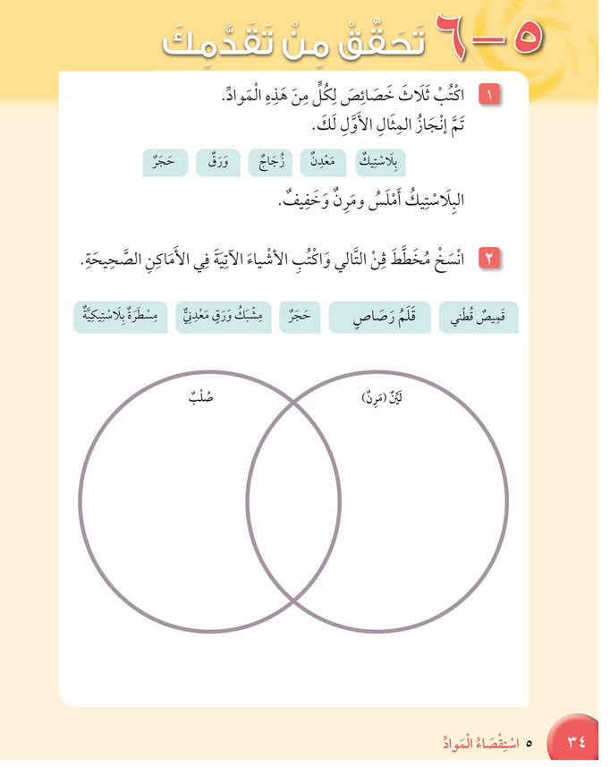 حل أسئلة تحقق من تقدمك الوحدة الخامسة استقصاء المواد – علوم ثالث فصل ثاني كتاب الطالب