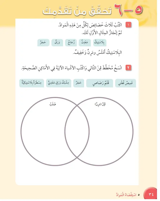 حل أسئلة تحقق من تقدمك الوحدة الخامسة استقصاء المواد – علوم ثالث فصل ثاني كتاب الطالب
