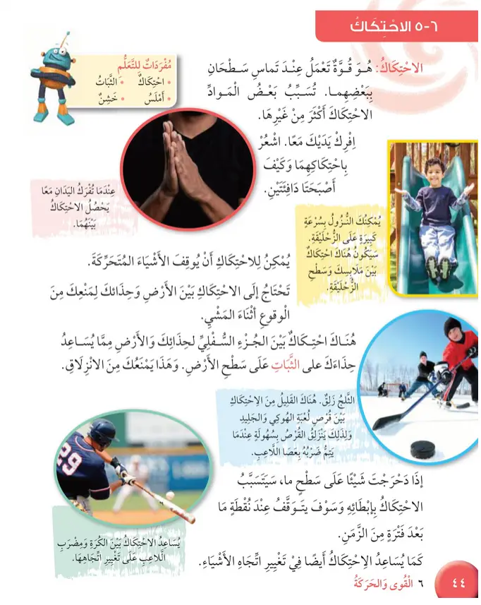 حل درس الاحتكاك – علوم صف ثالث فصل ثاني كتاب الطالب – 2026