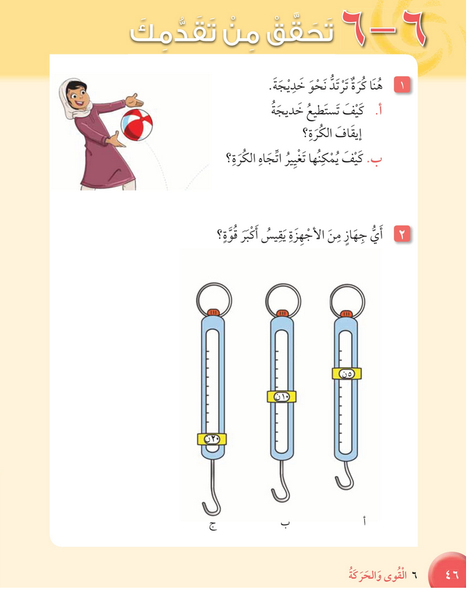 حل تحقق من تقدمك الوحدة السادسة القوى والحركـــة – علوم ثالث فصل ثاني كتاب الطالب