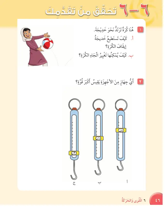 حل تحقق من تقدمك الوحدة السادسة القوى والحركـــة – علوم ثالث فصل ثاني كتاب الطالب