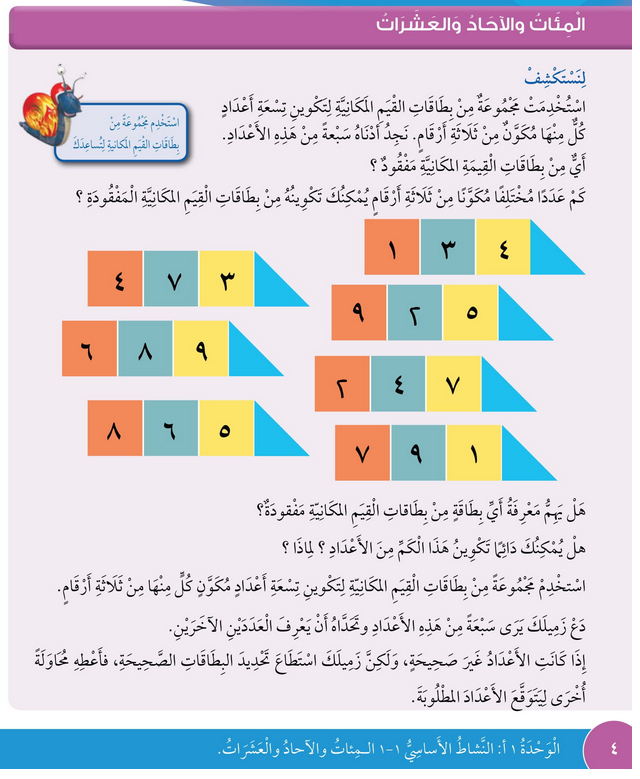 حل درس الآحاد والعشرات والمئات – رياضيات صف ثالث فصل أول – كتاب الطالب