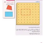 حل درس الأشكال الثنائية الأبعاد – رياضيات صف ثالث فصل أول – كتاب الطالب