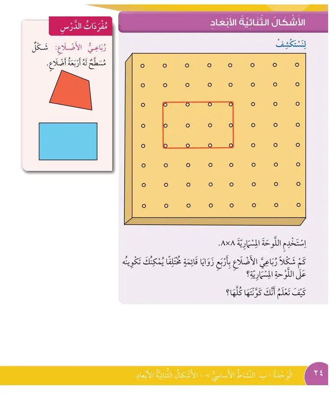 حل درس الأشكال الثنائية الأبعاد – رياضيات صف ثالث فصل أول – كتاب الطالب