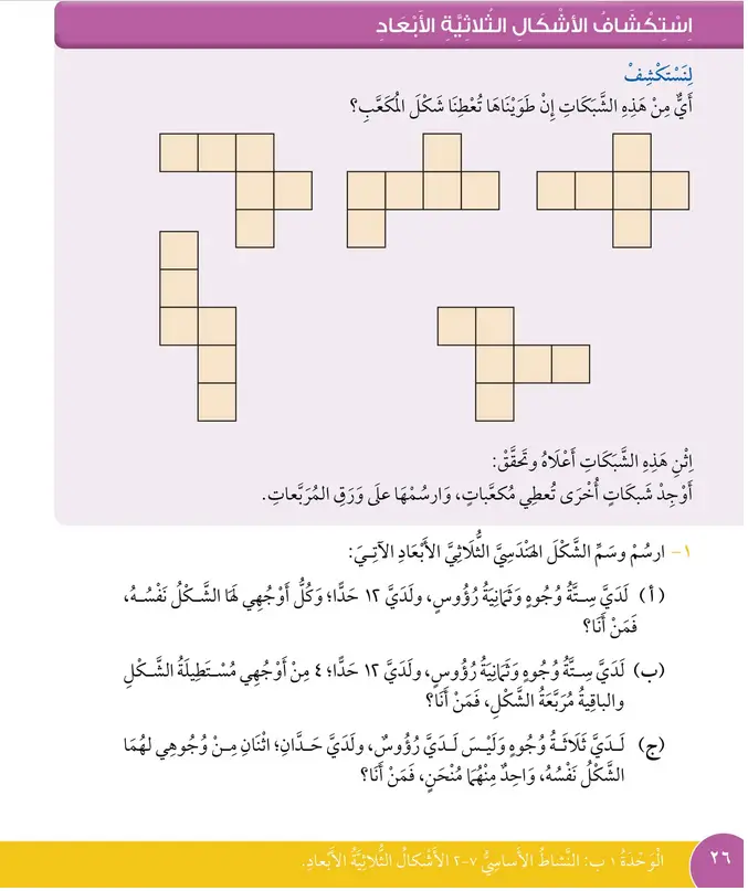 حل استكشاف الأشكال ثلاثية الأبعاد – رياضيات صف ثالث فصل أول – كتاب الطالب