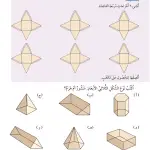  المزيد من شبكات الأشكال ثلاثية الأبعاد – رياضيات صف ثالث فصل أول – كتاب الطالب