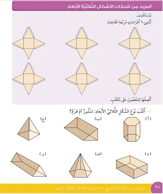  المزيد من شبكات الأشكال ثلاثية الأبعاد – رياضيات صف ثالث فصل أول – كتاب الطالب