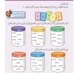 حل درس أواني الأعداد – رياضيات صف ثالث فصل أول – كتاب الطالب