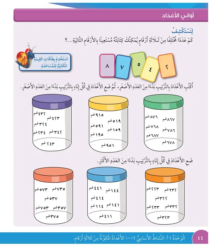 حل درس أواني الأعداد – رياضيات صف ثالث فصل أول – كتاب الطالب