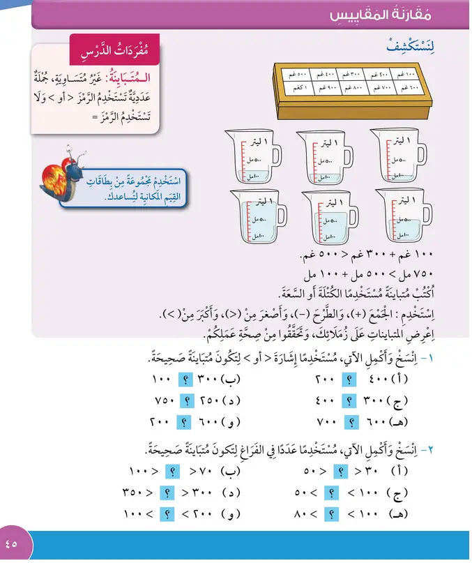 حل درس مقارنة المقاييس – رياضيات صف ثالث فصل أول – كتاب الطالب
