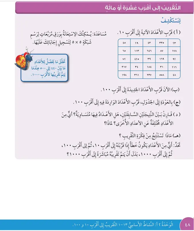 حل التقريب إلى أقرب عشرة أو مائة – رياضيات صف ثالث فصل أول – كتاب الطالب