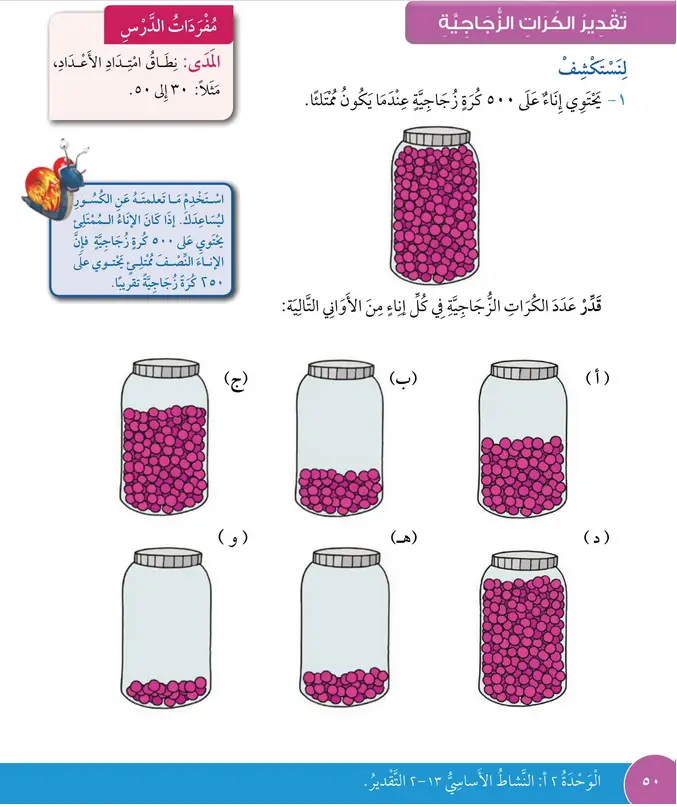 حل درس تقدير الكرات الزجاجية – رياضيات صف ثالث فصل أول – كتاب الطالب