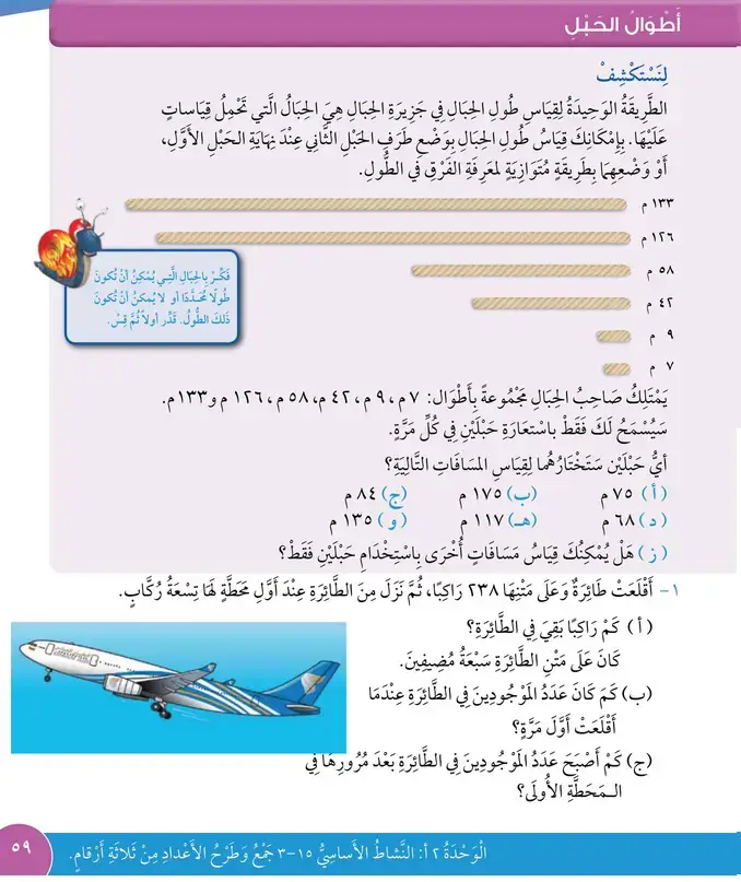 حل درس أطوال الحبل – رياضيات صف ثالث فصل أول – كتاب الطالب