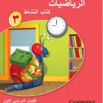 حل دروس الوحدة (2) الهندسـة – رياضيات صف ثالث فصل أول – كتاب النشاط