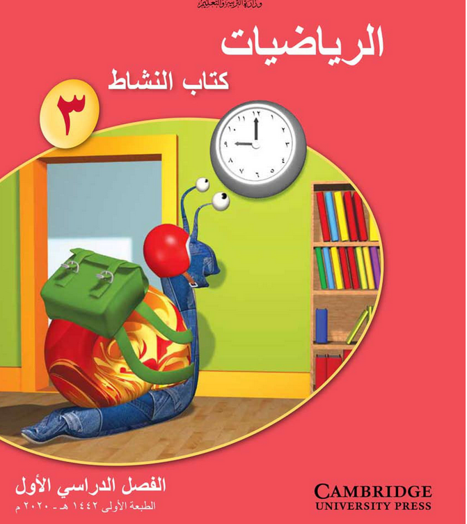 حل دروس الوحدة (1) العـــــدد – رياضيات صف ثالث فصل أول – كتاب النشاط