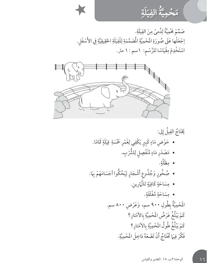 حل درس محمية الفيلة – رياضيات صف ثالث فصل ثاني – كتاب النشاط