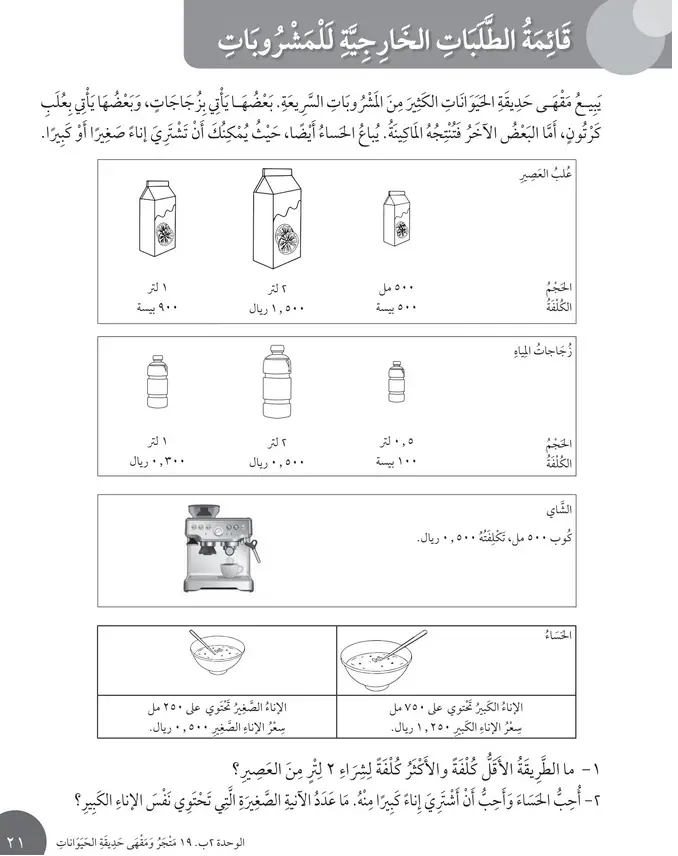 حل درس قائمة الطلبات الخارجية للمشروبات – رياضيات ثالث فصل ثاني – كتاب النشاط
