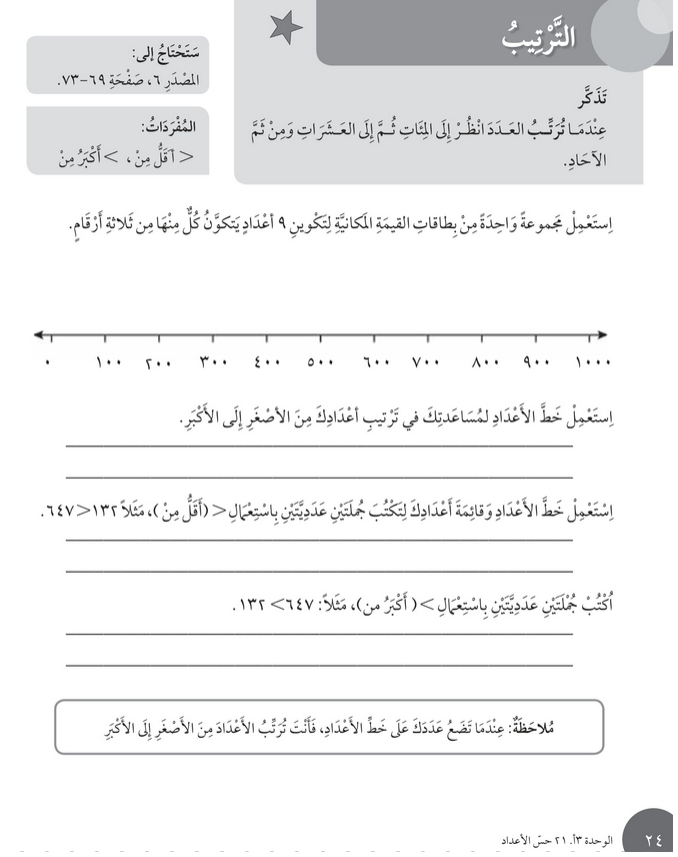 حل درس الترتيب – رياضيات صف ثالث فصل ثاني – كتاب النشاط