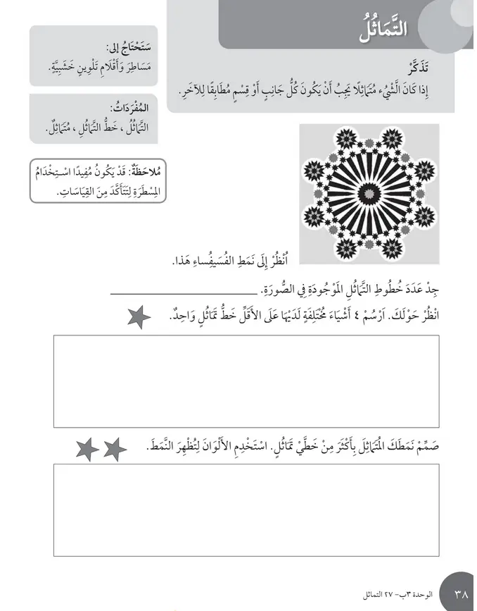 حل درس التماثل – رياضيات صف ثالث فصل ثاني – كتاب النشاط
