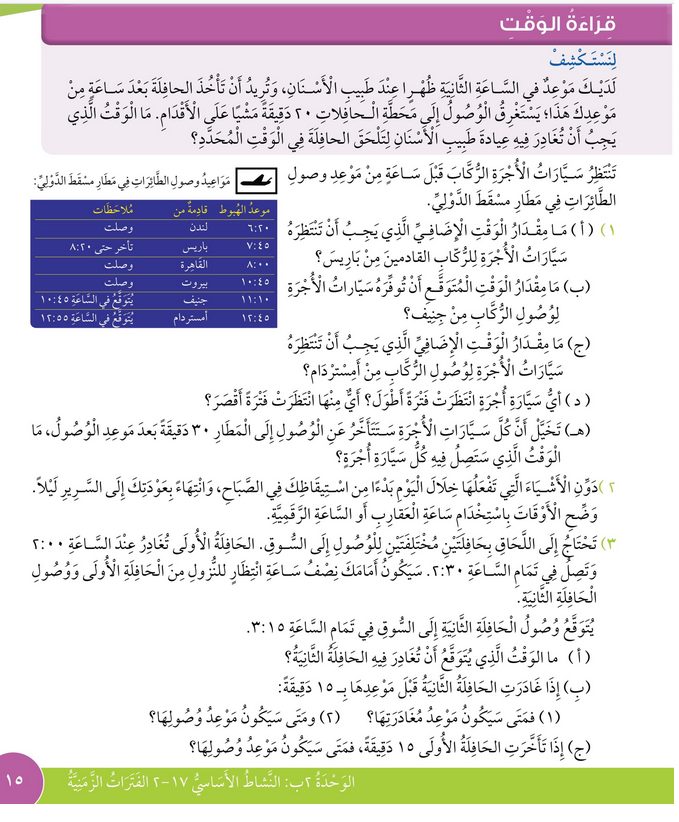 حل درس قراءة الوقت – رياضيات صف ثالث فصل ثاني – كتاب الطالب