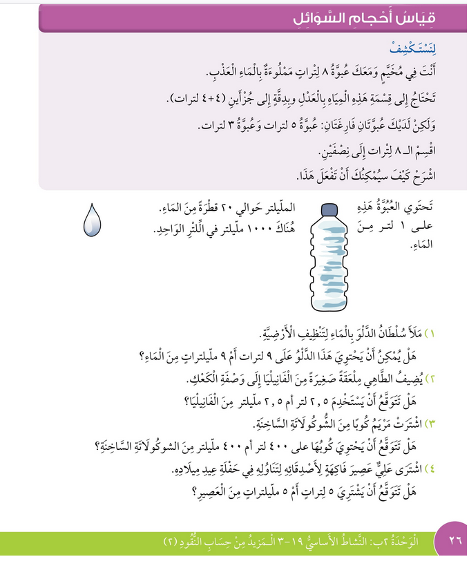 حل درس قياس أحجام السوائل – رياضيات صف ثالث فصل ثاني – كتاب الطالب