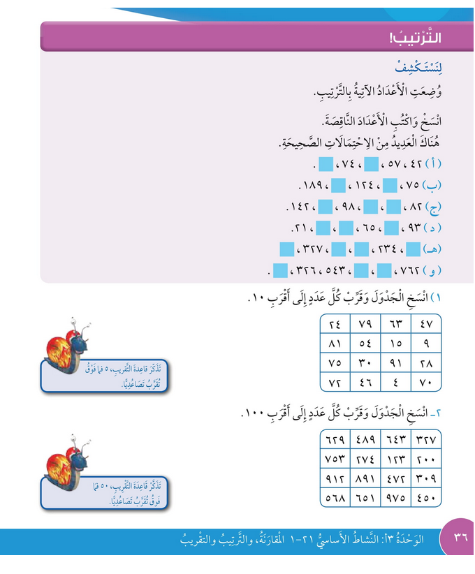 حل درس الترتيب – رياضيات صف ثالث فصل ثاني – كتاب الطالب