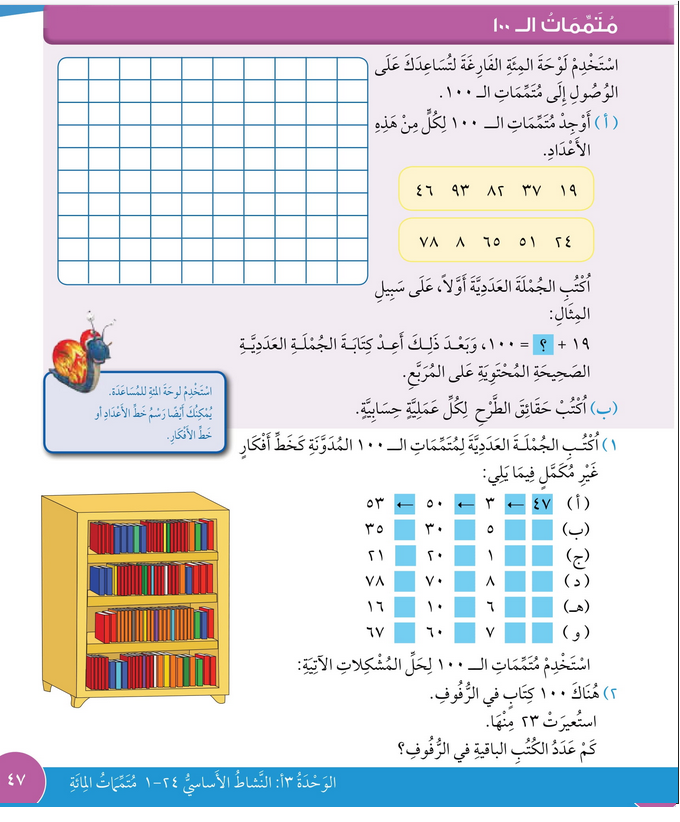 حل درس متممات الــ 100 – رياضيات صف ثالث فصل ثاني – كتاب الطالب