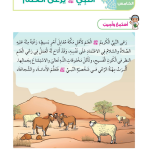 حل أسئلة الدرس (5) النبي يرعى الغنم – ديني حياتي صف ثاني فصل أول – 2026