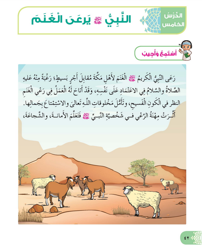 حل أسئلة الدرس (5) النبي يرعى الغنم – ديني حياتي صف ثاني فصل أول – 2026