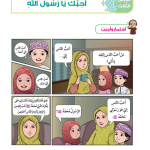 حل أسئلة الدرس (3) أحبك يا رسول الله – ديني حياتي صف ثاني فصل أول – 2026